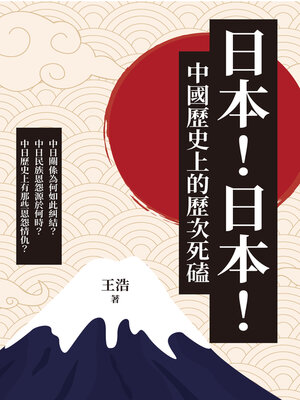 cover image of 日本!日本!中國歷史上的歷次死磕
